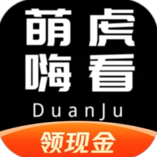 萌虎嗨看領(lǐng)現金app